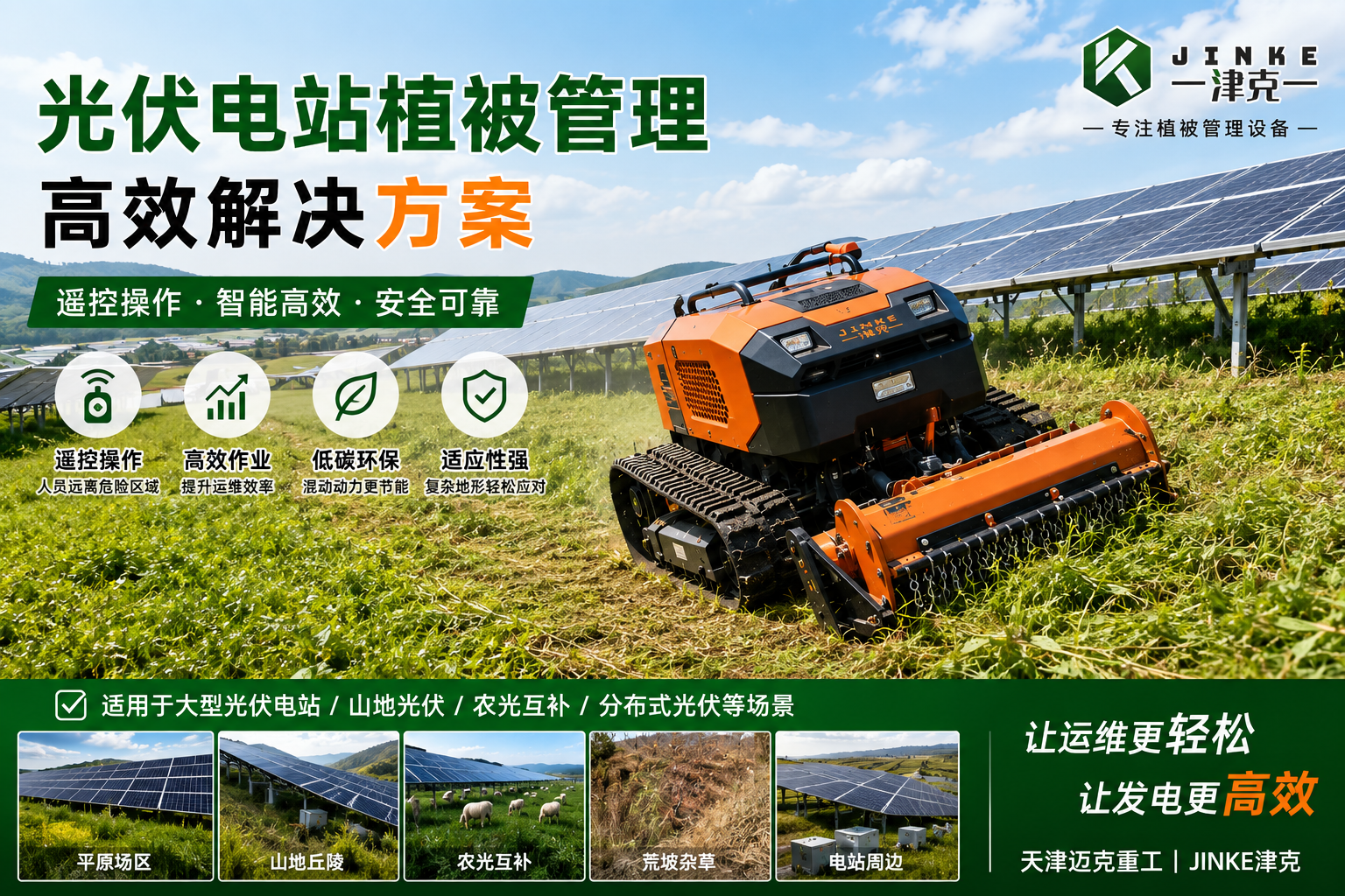 迈克重工津克高速公路光伏电站植被管理高效解决方案