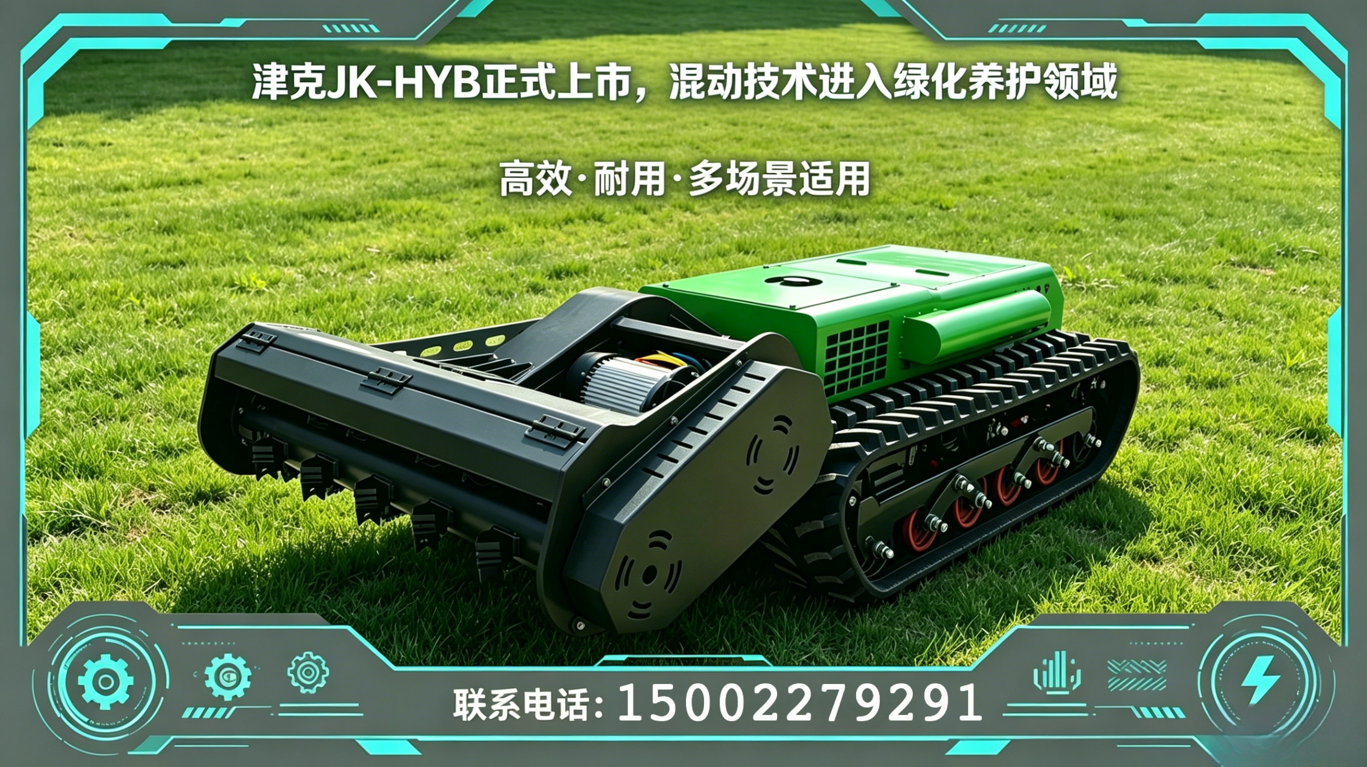 迈克重工津克JK-HYB混动割草机正式上市