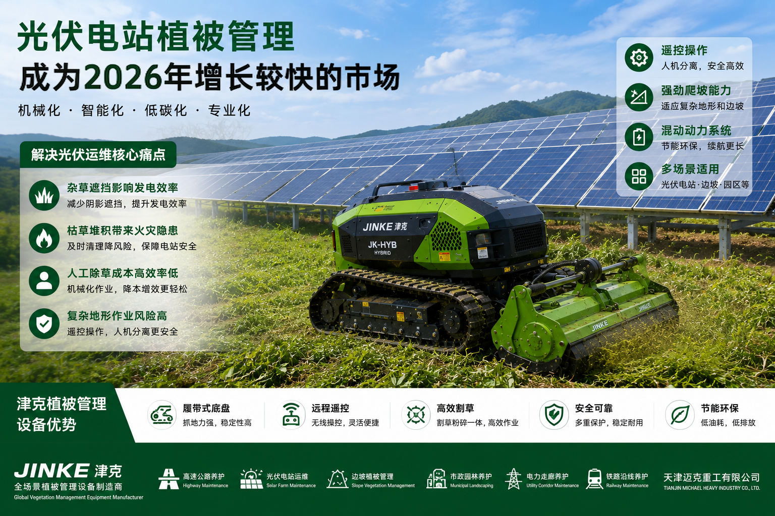 迈克重工光伏电站植被管理解决方案