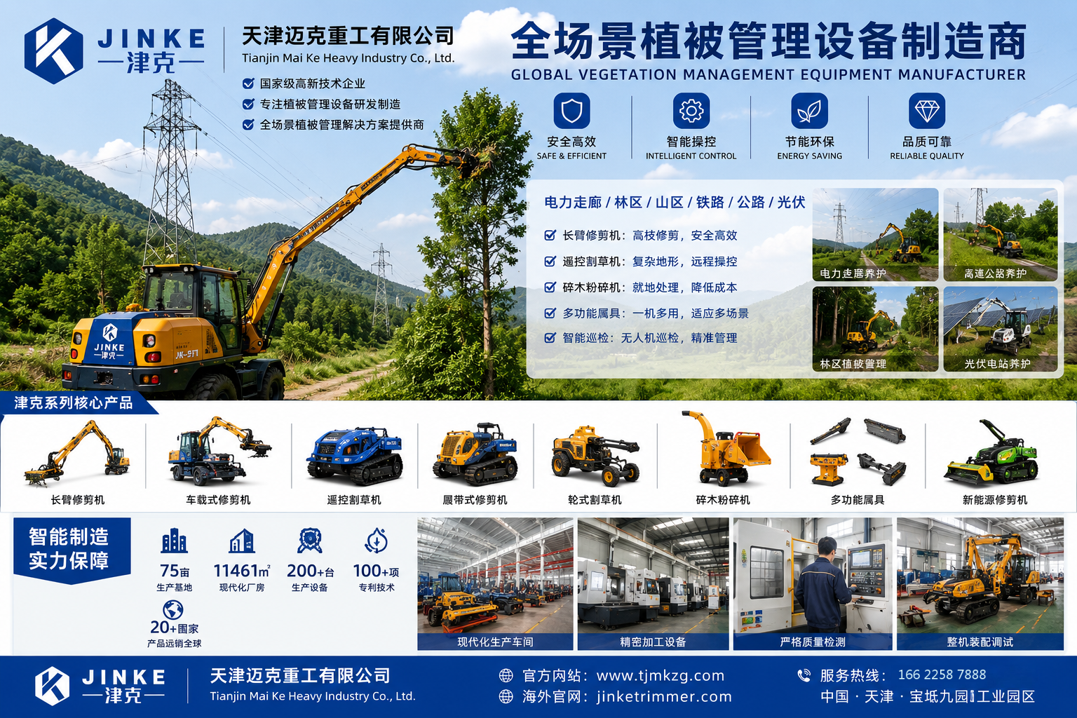 天津迈克重工有限公司津克全场景植被管理装备