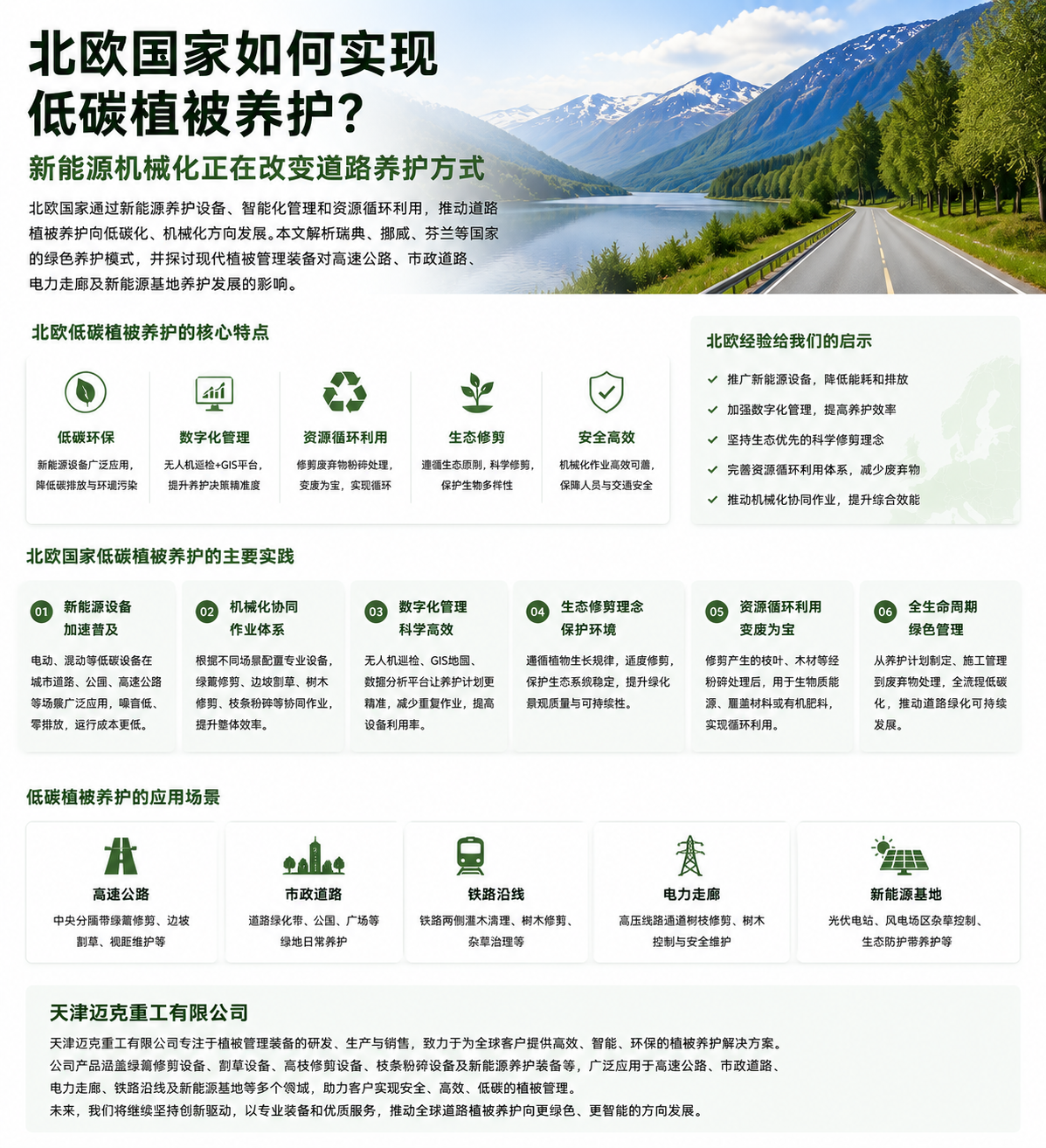 迈克重工解析北欧国家如何实现低碳植被养护？