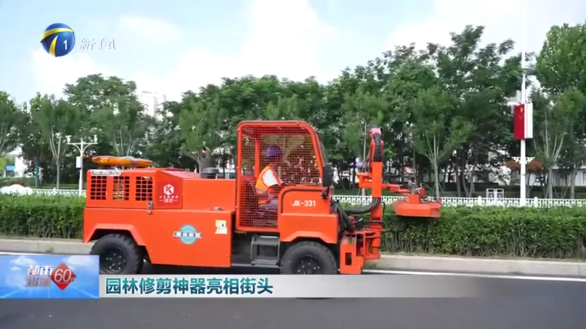天津电视台《都市报道60分》聚焦天津迈克重工JK331多功能绿篱修剪机