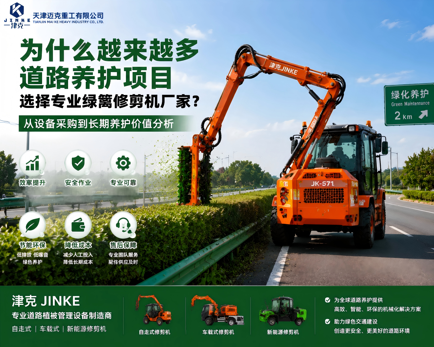 为什么越来越多的道路养护相互选择津克专业绿篱修剪机厂家
