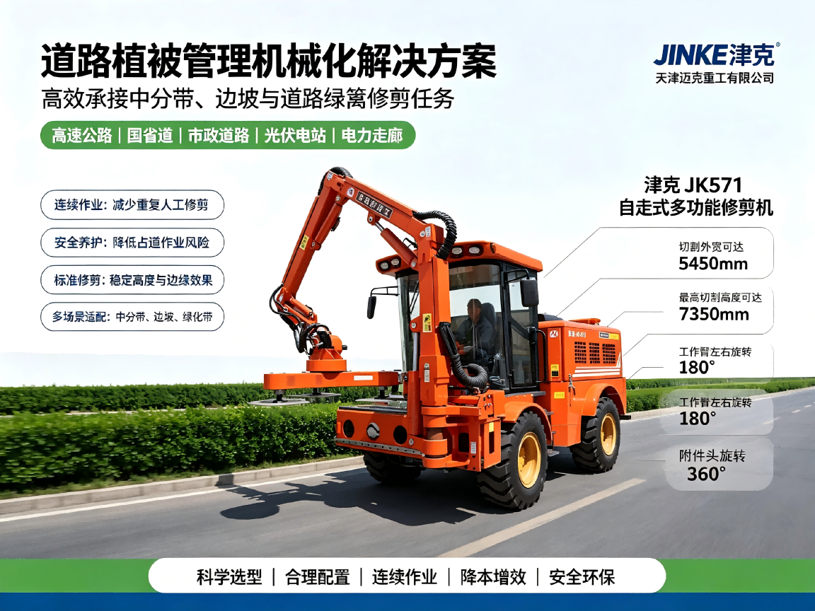 道路植被管理机械化版本答案津克JK571