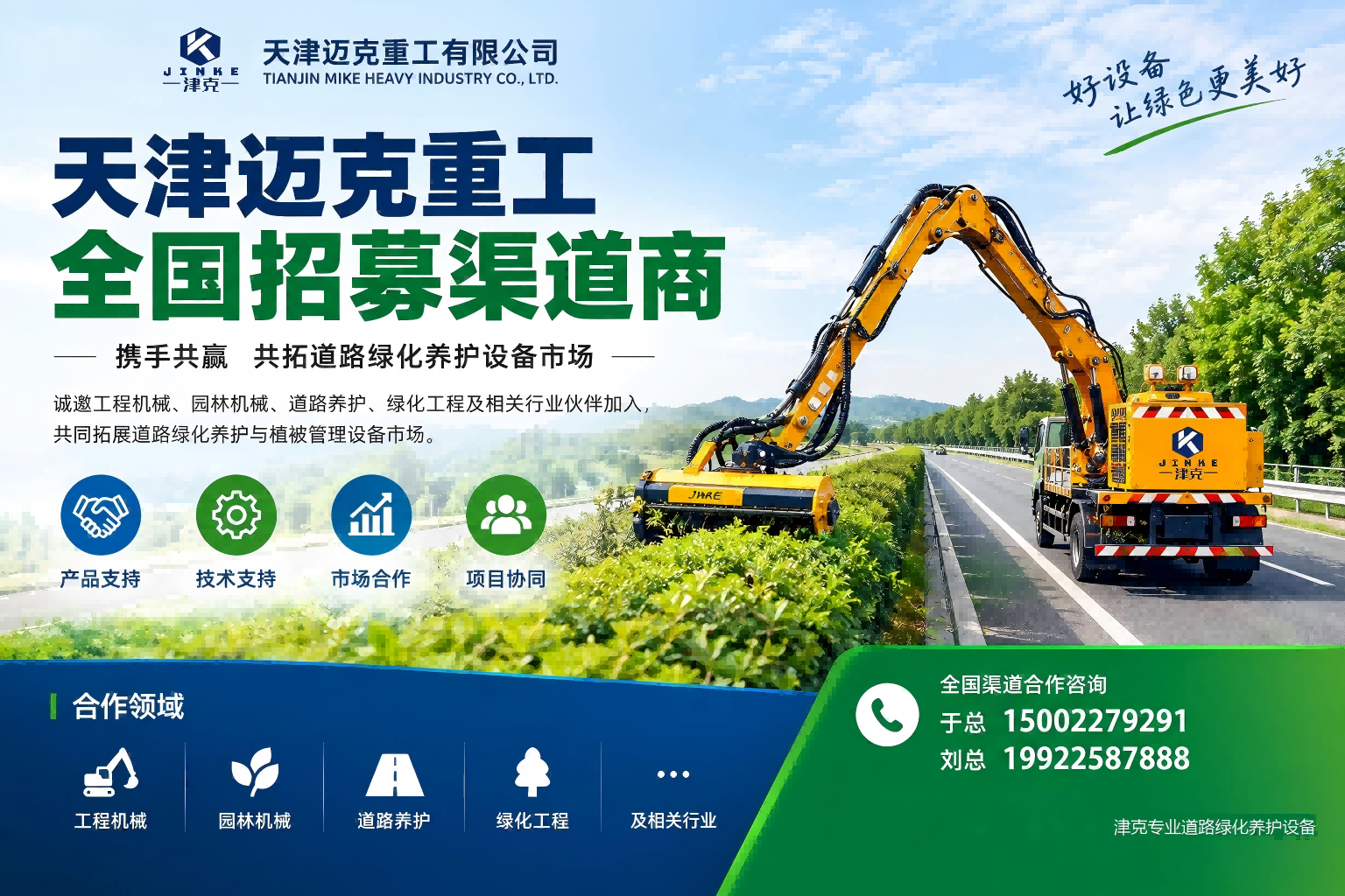 天津迈克重工有限公司 津克专业道路绿化养护设备制造商 面向全国招募工程机械、园林机械、道路养护、绿化工程行业渠道合作伙伴，厂家提供产品支持、技术支持、市场合作、项目协同四大扶持
